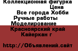  Коллекционная фигурка Spawn series 25 i 11 › Цена ­ 3 500 - Все города Хобби. Ручные работы » Моделирование   . Красноярский край,Кайеркан г.